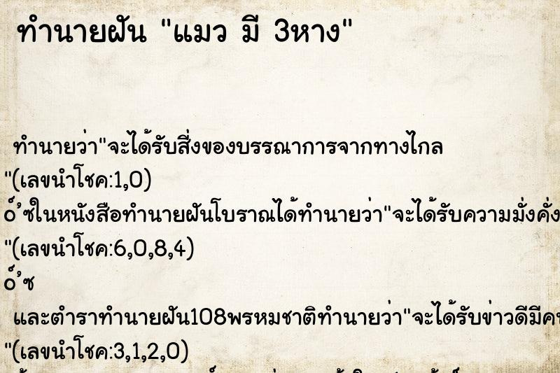 ทำนายฝันแมวมี3หาง ทำนายฝันทำนายฝันแมวมี3หาง